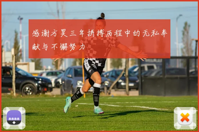 感谢方昊三年拼搏历程中的无私奉献与不懈努力