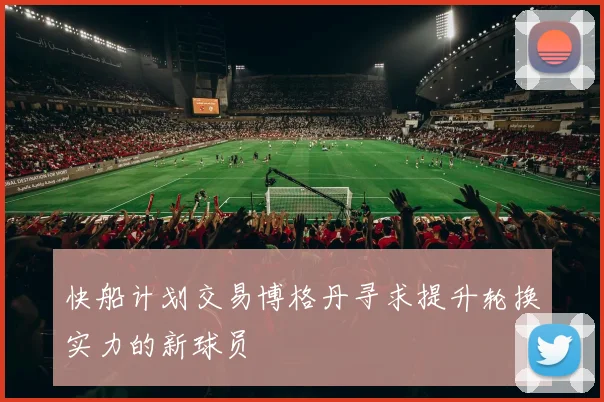 快船计划交易博格丹寻求提升轮换实力的新球员