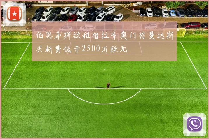 伯恩茅斯欲租借拉齐奥门将曼达斯买断费低于2500万欧元