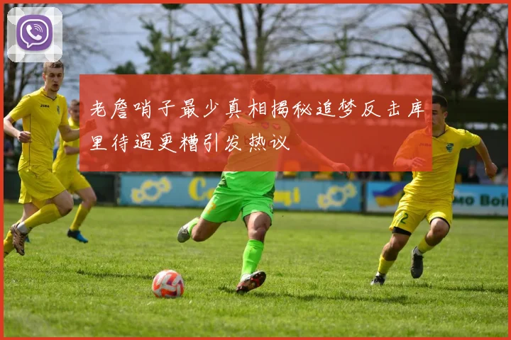 老詹哨子最少真相揭秘追梦反击库里待遇更糟引发热议