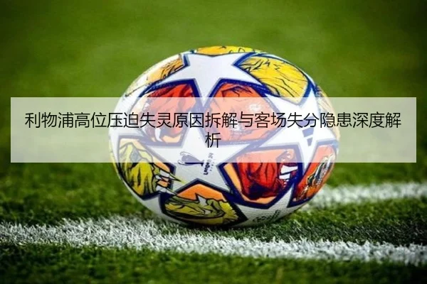 利物浦高位压迫失灵原因拆解与客场失分隐患深度解析 | YABO